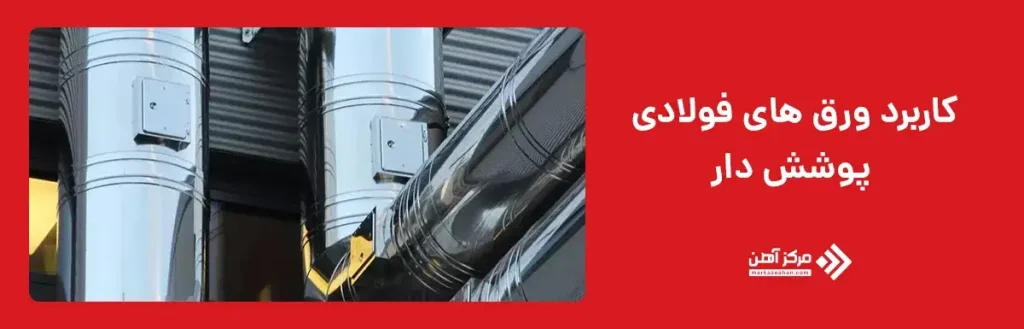 کاربرد ورق های فولادی پوشش دار