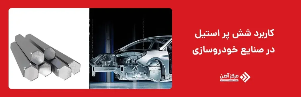 کاربرد شش‌ پر استیل در صنایع خودروسازی