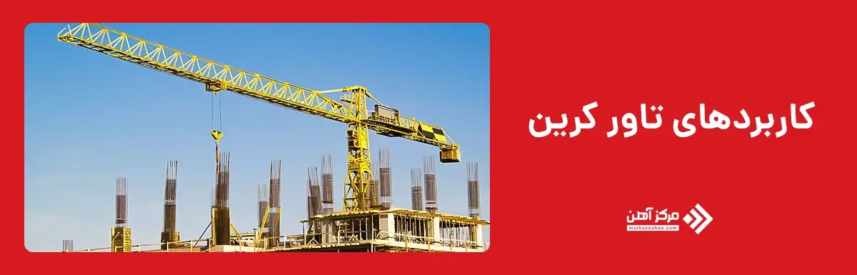 کاربردهای تاور کرین