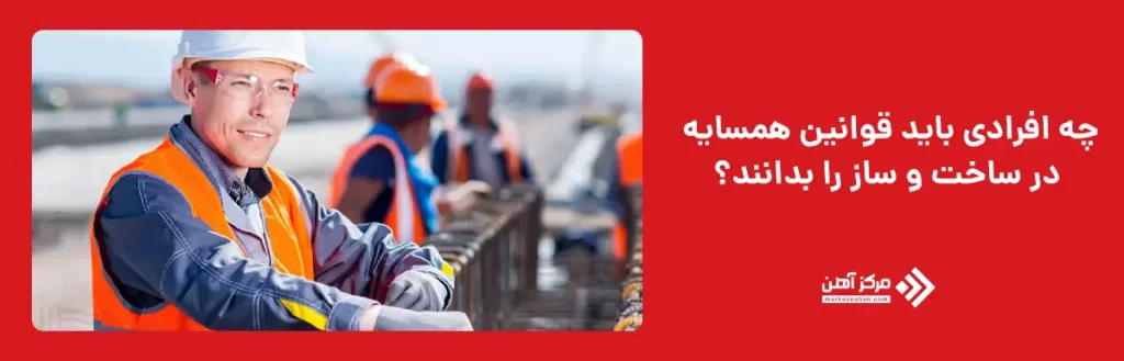 چه افرادی باید قوانین همسایه در ساخت و ساز را بدانند؟