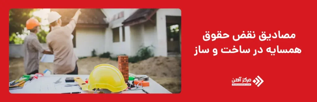 مصادیق نقض حقوق همسایه در ساخت و ساز