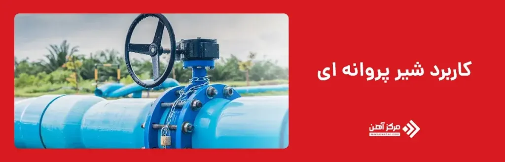 کاربرد شیر پروانه ای