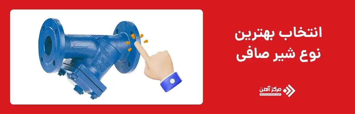انتخاب بهترین نوع شیر صافی
