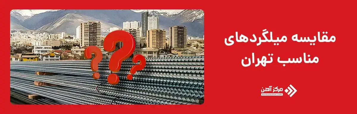 مقایسه میلگردهای مناسب تهران