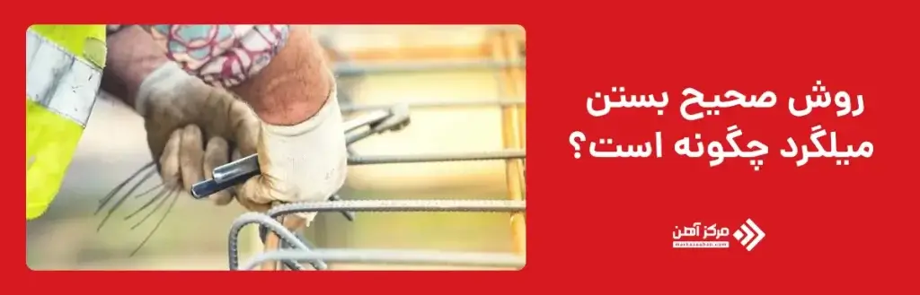 روش صحیح بستن میلگرد چگونه است؟