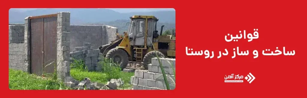 قوانین ساخت و ساز در روستا 