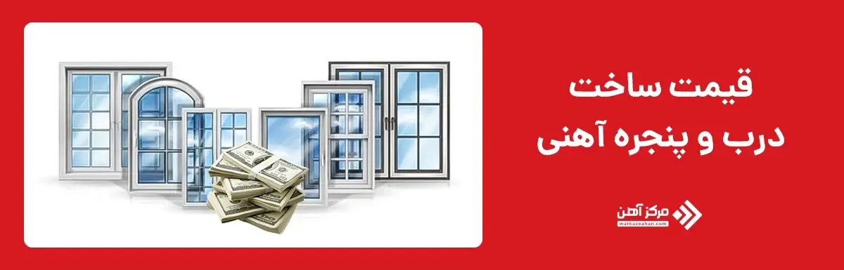 قیمت ساخت درب و پنجره آهنی