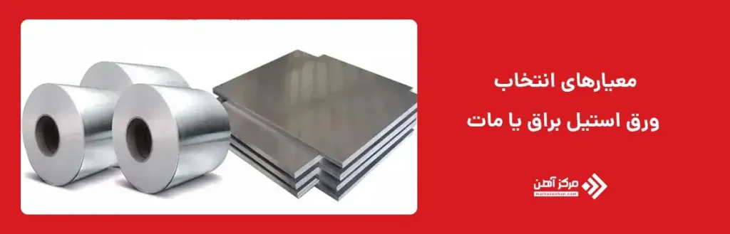 معیارهای انتخاب ورق استیل براق یا مات 