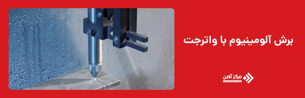 برش آلومینیوم با واترجت