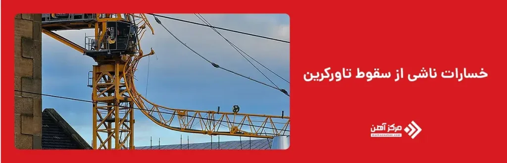 خسارات ناشی از سقوط تاورکرین