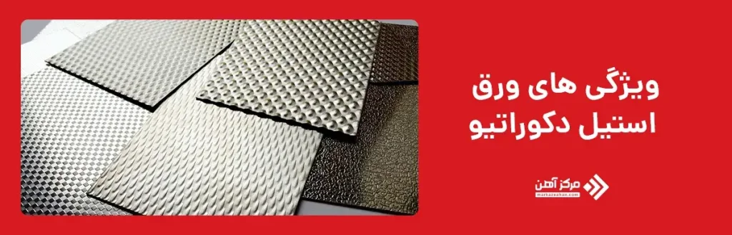 ویژگی های ورق استیل دکوراتیو