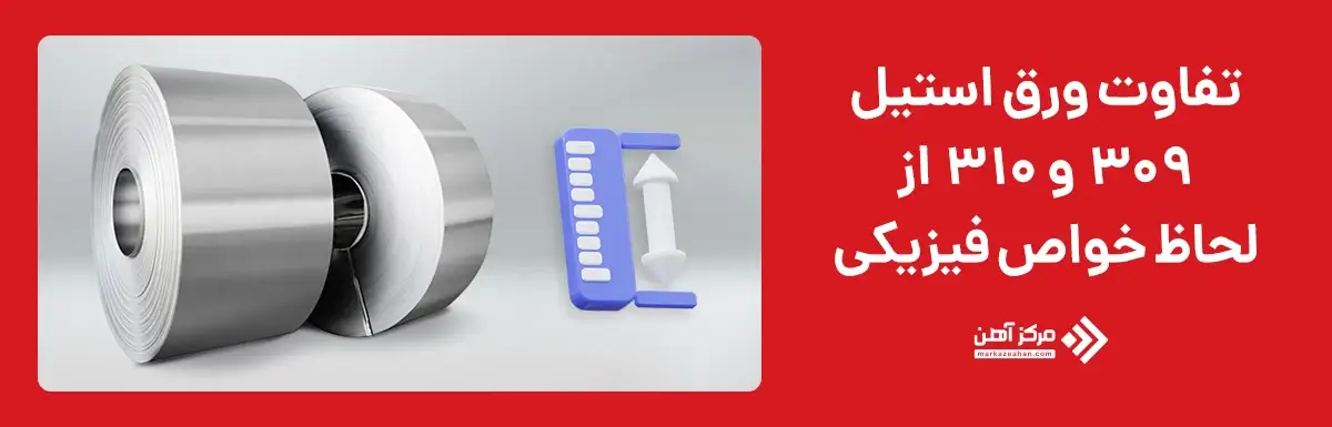 تفاوت ورق استیل ۳۰۹ و ۳۱۰ از لحاظ خواص فیزیکی