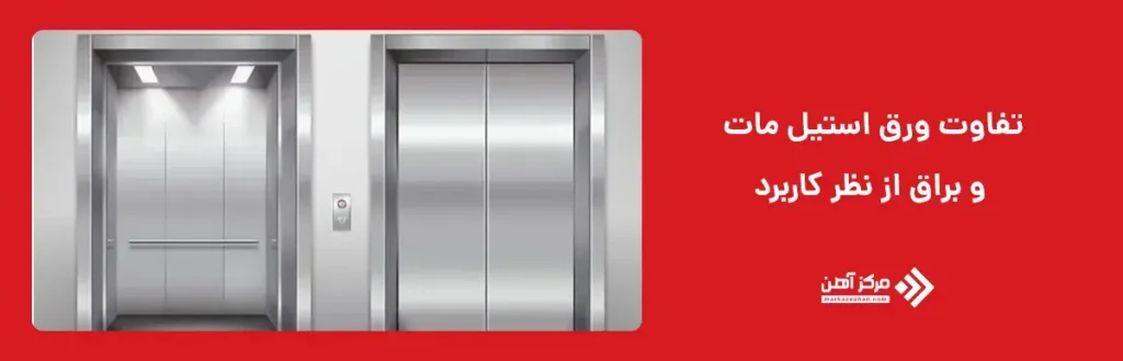 تفاوت ورق استیل مات و براق از نظر کاربرد