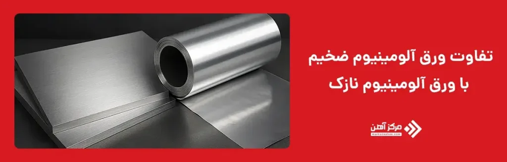 تفاوت ورق آلومینیوم ضخیم با ورق نازک