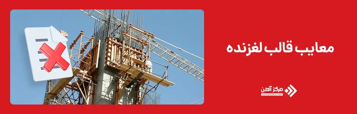 معایب قالب لغزنده