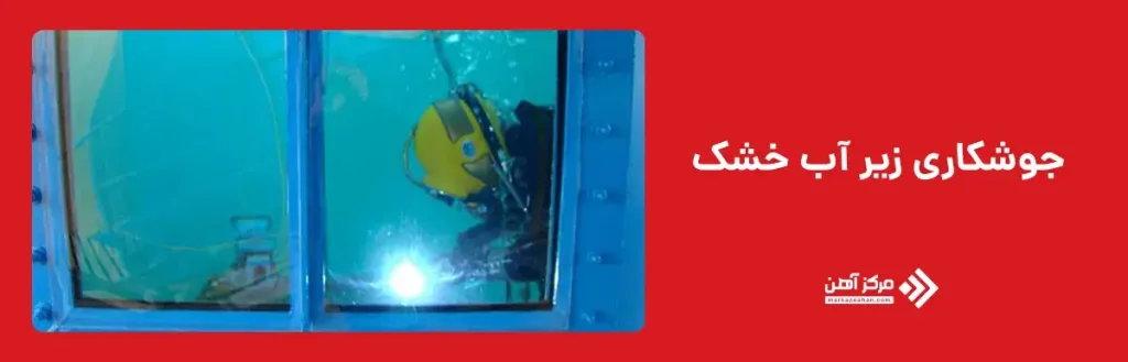 جوشکاری زیر آب خشک