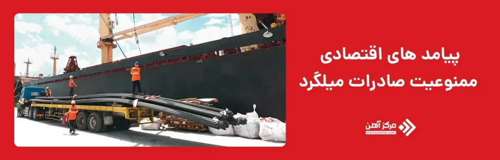 پیامدهای اقتصادی ممنوعیت صادرات میلگرد