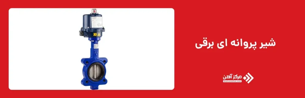 شیر پروانه ای برقی