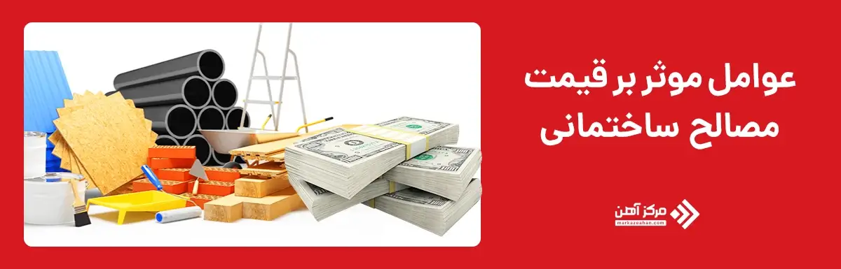 عوامل موثر بر قیمت مصالح ساختمانی