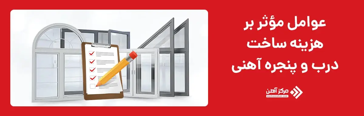 عوامل مؤثر بر هزینه ساخت درب و پنجره آهنی