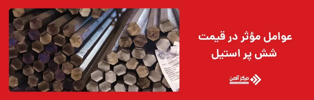 عوامل مؤثر در قیمت شش‌ پر استیل