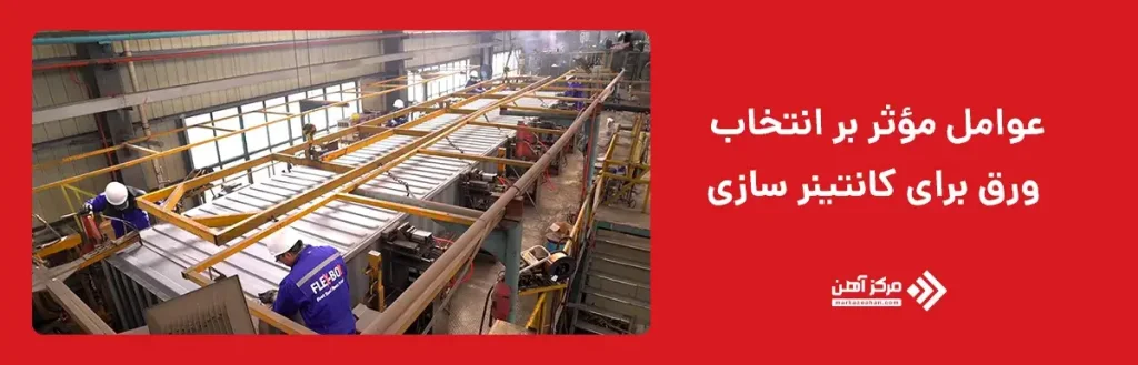 عوامل مؤثر بر انتخاب ورق برای کانتینرسازی