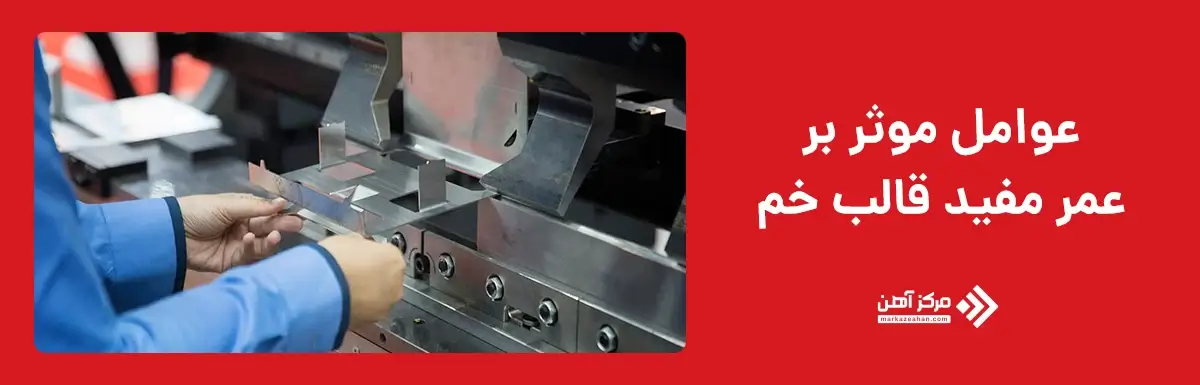 عوامل موثر بر عمر مفید قالب خم