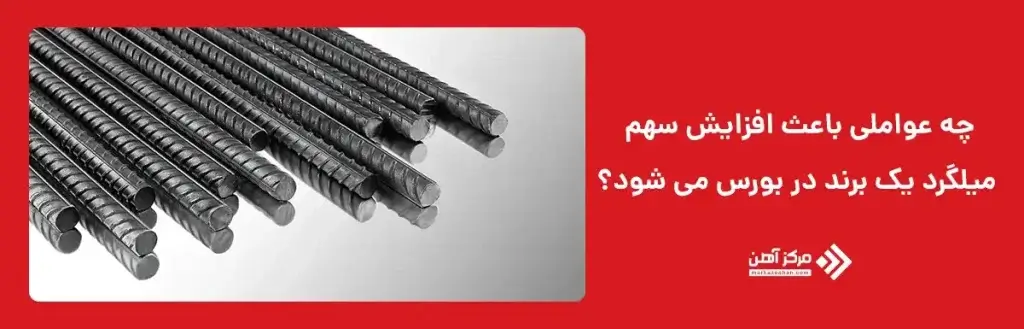 چه عواملی باعث افزایش سهم میلگرد یک برند در بورس می‌ شود؟