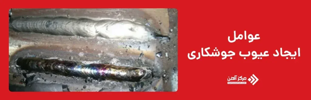 عوامل ایجاد عیوب جوشکاری