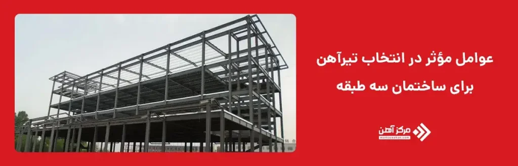 عوامل مؤثر در انتخاب تیرآهن برای ساختمان سه طبقه