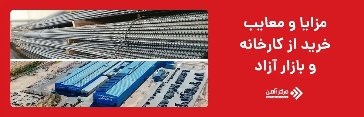از کارخانه بخریم یا بازار آزاد؟