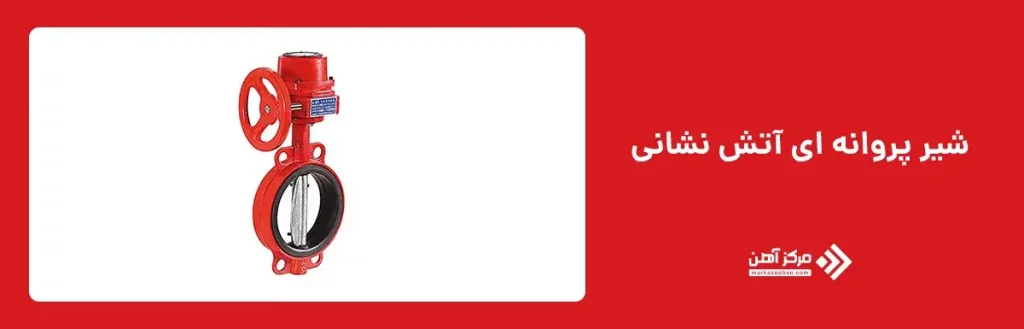 شیر پروانه ای آتش نشانی