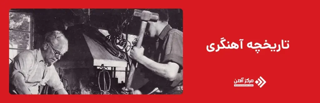 تاریخچه آهنگری