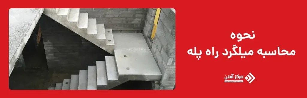 نحوه محاسبه میلگرد راه پله