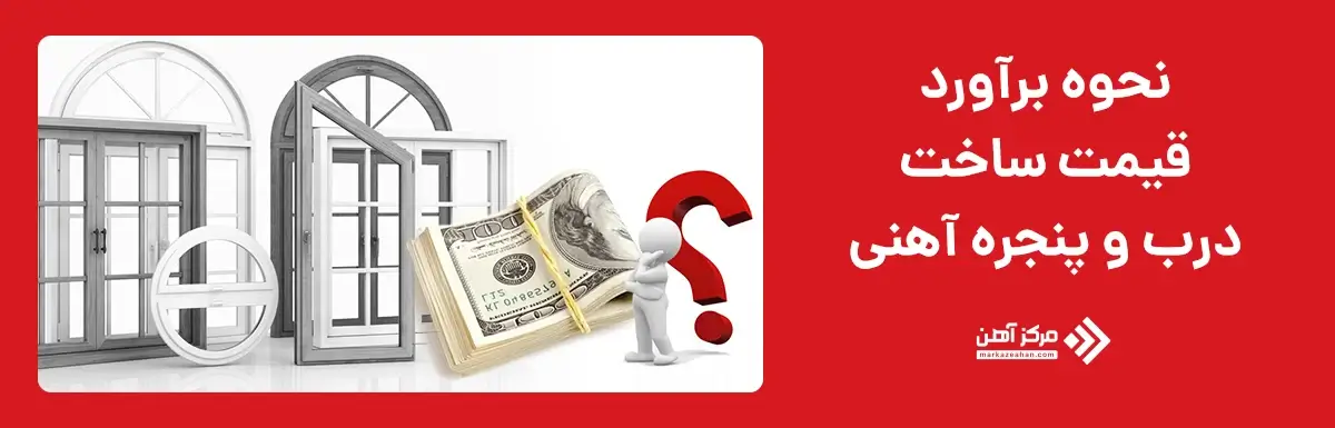 نحوه برآورد قیمت ساخت درب و پنجره آهنی