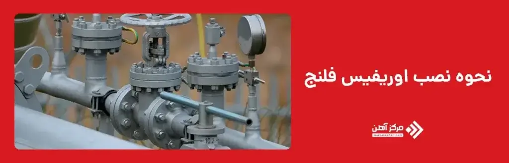 نصب صحیح اوریفیس فلنج یکی از مهمترین بخش های کار با این تجهیز است