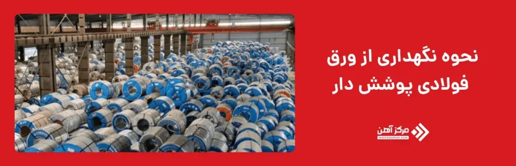 نحوه نگهداری از ورق فولادی پوشش دار