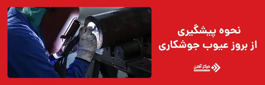نحوه پیشگیری از بروز عیوب جوشکاری