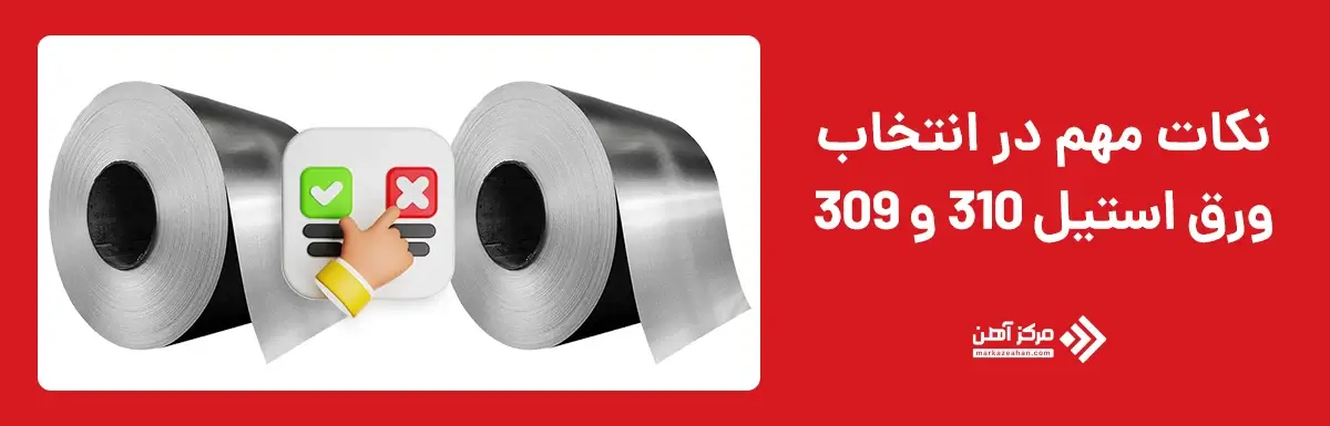 نکات مهم در انتخاب ورق استیل 310 و 309