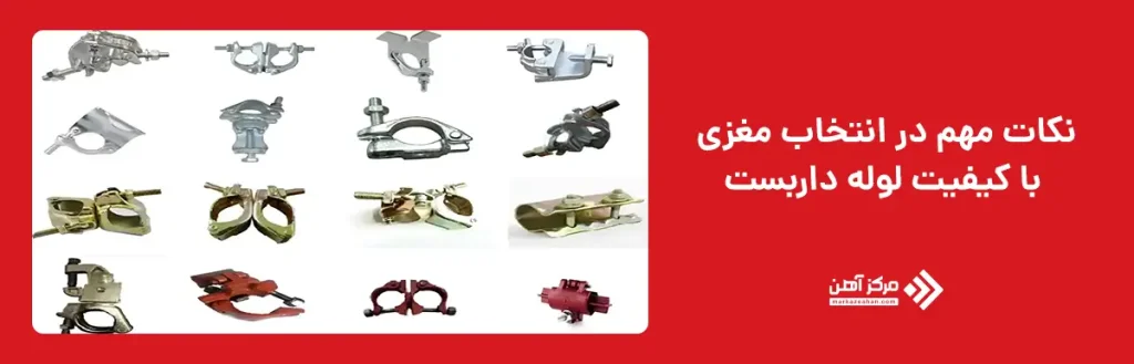  نکات مهم در انتخاب مغزی باکیفیت لوله داربست