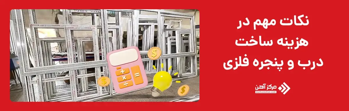 نکات مهم در هزینه ساخت درب و پنجره فلزی