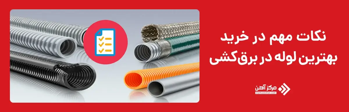 نکات مهم در خرید بهترین لوله در برق کشی ساختمان
