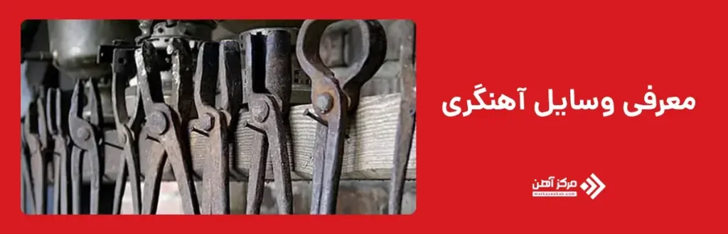 معرفی وسایل آهنگری