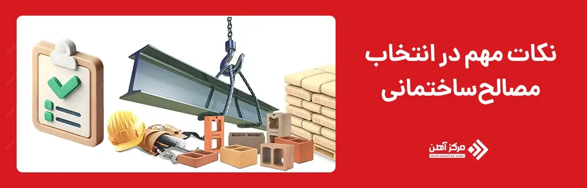 نکات مهم در انتخاب مصالح ساختمانی