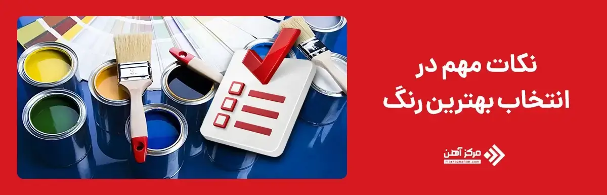 نکات مهم در انتخاب بهترین رنگ برای فلزات