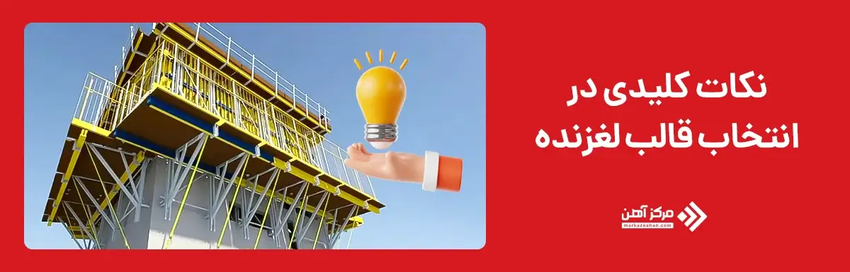 نکات کلیدی در انتخاب قالب لغزنده