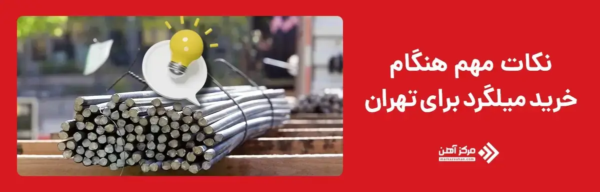 نکات مهم هنگام خرید بهترین میلگرد برای تهران