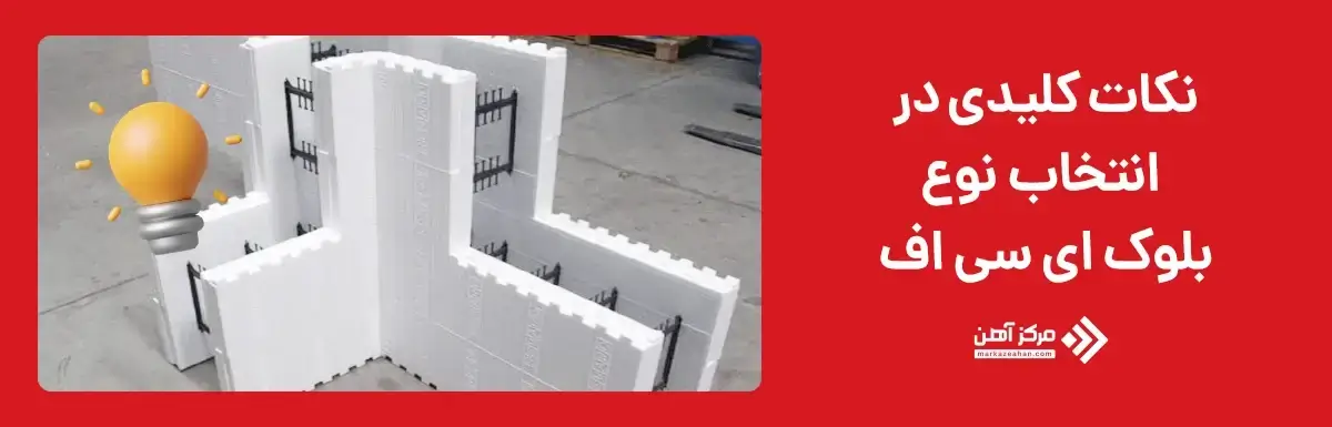 نکات کلیدی در انتخاب نوع icf