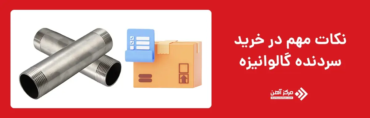 نکات مهم در خرید سردنده گالوانیزه