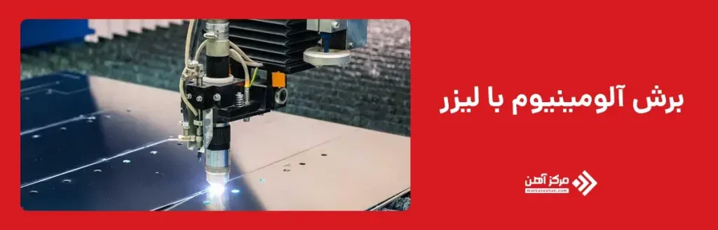 برش آلومینیوم با لیزر